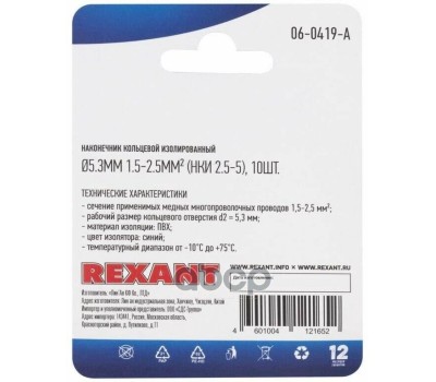 REXANT (06-0419-A) НКИ 2.5-5/НКИ2-5/RVS2-5, O5.3ММ, 1.5-2.5ММ2, СИНИЙ
