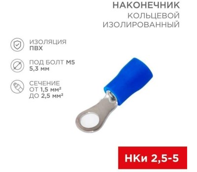 REXANT (06-0419-A) НКИ 2.5-5/НКИ2-5/RVS2-5, O5.3ММ, 1.5-2.5ММ2, СИНИЙ