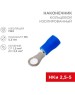 REXANT (06-0419-A) НКИ 2.5-5/НКИ2-5/RVS2-5, O5.3ММ, 1.5-2.5ММ2, СИНИЙ
