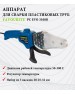 Аппарат для сварки пластиковых FAVOURITE PC EVO 3108B Аппарат для сварки пластиковых труб в коробке