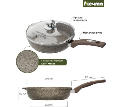 Сковорода МЕЧТА С24902 Premium (mokko) 24см с несъемн. ручкой и стекл. крышкой