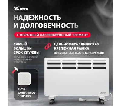 Конвектор MTX КМ-2000.2, 230 В, 2000 Вт, X-образный нагреватель, колеса, термостат 98126