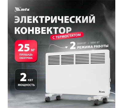 Конвектор MTX КМ-2000.2, 230 В, 2000 Вт, X-образный нагреватель, колеса, термостат 98126