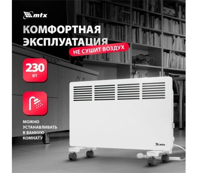 Конвектор MTX КМ-2000.2, 230 В, 2000 Вт, X-образный нагреватель, колеса, термостат 98126