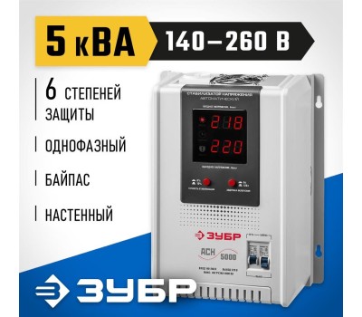 Автоматический стабилизатор напряжения ЗУБР 59385-5 5000ВА, навесной