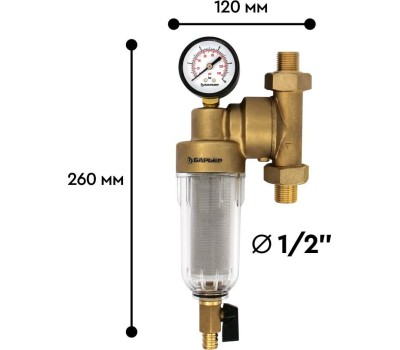 Аксессуар БАРЬЕР О082Р02 Фильтр механической очистки ПРОТЕКТ универсальный 1/2 ХВ с монометром