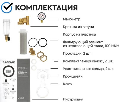 Аксессуар БАРЬЕР О082Р02 Фильтр механической очистки ПРОТЕКТ универсальный 1/2 ХВ с монометром
