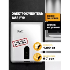 Сушилка для рук PUFF Электросушитель для рук 