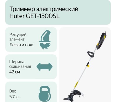 Триммер HUTER GET-1500SL Триммер электрический