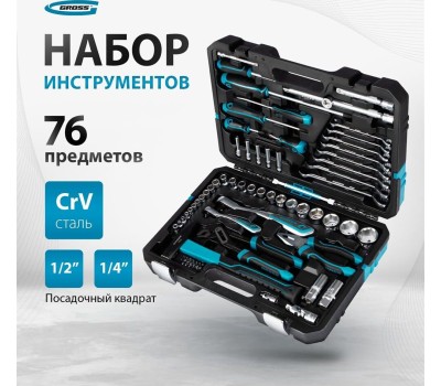 Наборы инструмента GROSS Набор инструментов 76 предметов, 120 зубьев, CrV1/4, 1/2
