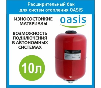 Расширительный бак для систем отопления OASIS RV-10