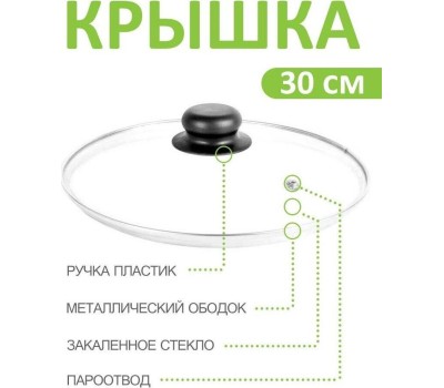 Крышка TimA стеклян с металл/обод TIMA Крышка стеклян с металл/обод 30 см 4730
