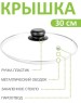 Крышка TimA стеклян с металл/обод TIMA Крышка стеклян с металл/обод 30 см 4730