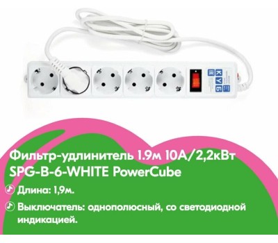 POWERCUBE Сетевой фильтр Power Cube SPG-B-6 white (1,9 м, 5 розеток, 10А) (SPG-B-6-WHITE)
