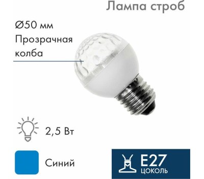 NEON-NIGHT Лампа-строб светодиодная, диаметр 50, E27, 18 LED, 2,5Вт, СИНИЙ, 230В