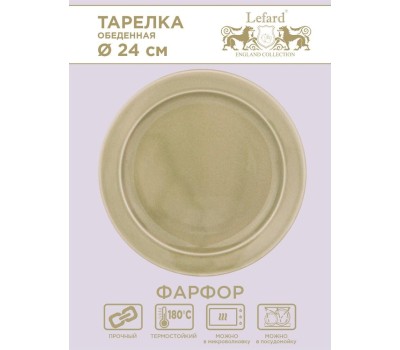 Набор тарелок LEFARD НАБОР ТАРЕЛОК ОБЕДЕННЫХ TINT 24 СМ (ФИСТАШКОВЫЙ) 2 ШТ. 48-854-1