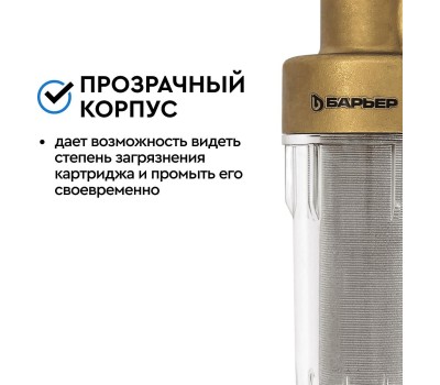 Аксессуар БАРЬЕР О082Р03 Фильтр механической очистки ПРОТЕКТ универсальный 3/4 ХВ с монометром