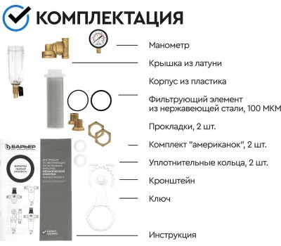 Аксессуар БАРЬЕР О082Р03 Фильтр механической очистки ПРОТЕКТ универсальный 3/4 ХВ с монометром