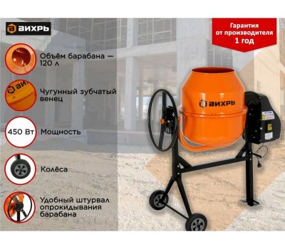 бетономешалка ВИХРЬ БМ-120