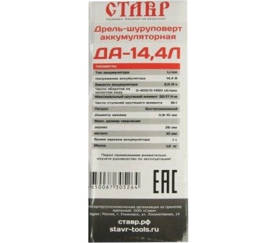 Дрель-шуруповерт аккумуляторная СТАВР ДА-14,4Л