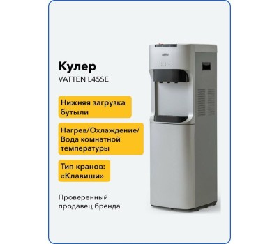 Кулер напольный VATTEN L45SE