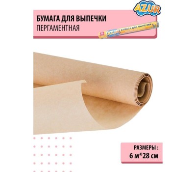 Бумага для выпечки AZUR бумага для выпечки /рулон/ Азур 0,28х6м 902100
