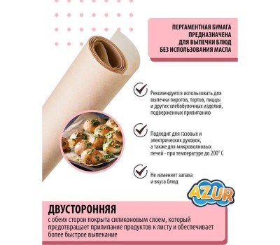 Бумага для выпечки AZUR бумага для выпечки /рулон/ Азур 0,28х6м 902100