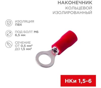 REXANT (08-0015) НКИ 1.5-6/НКИ 1,25-6, O6.5 ММ 0.5-1.5 ММ2, КРАСНЫЙ