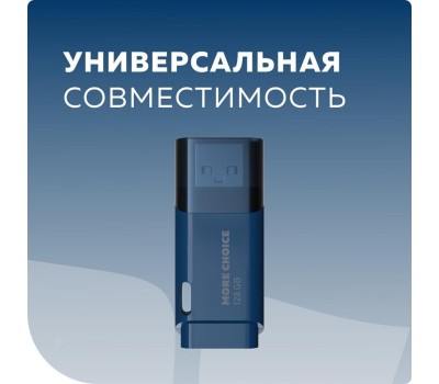 Флэш-накопитель MORE CHOICE (4610196405112) MF128 - черный