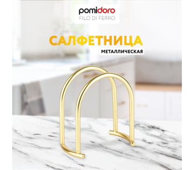 POMIDORO POMI D'ORO P135609 Filo di ferro Салфетница