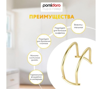 POMIDORO POMI D'ORO P135609 Filo di ferro Салфетница