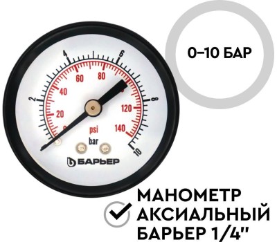 Аксессуар БАРЬЕР О090Р00 Манометр аксиальный Барьер 1/4