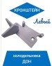 З/ч для холод. DON Кронштейн крепления шторки (левый)