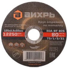 ВИХРЬ Отрезной диск 73/1/3/31, по металлу, 125мм, 2.5мм, 22.2мм, 25 шт