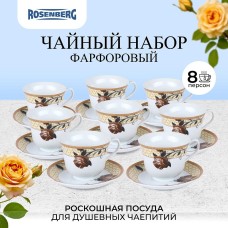 ROSENBERG R-115102 Чайный набор, 16 предметов