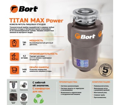 Измельчитель пищевых отходов BORT TITAN MAX POWER