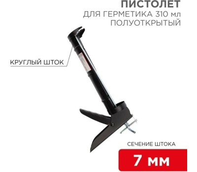 Ручной инструмент REXANT (12-7202) Пистолет для герметика, 310 мл, полуоткрытый , круглый шток 7 мм, утолщенные стенки