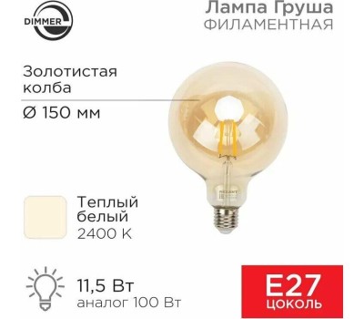 Лампа светодиодная REXANT (604-145) A125 11.5 ВТ 1380 ЛМ 2400K E27 ДИММИРУЕМАЯ ЗОЛОТИСТАЯ КОЛБА