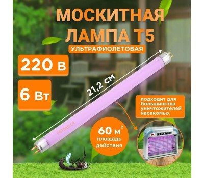 СВЕТИЛЬНИКИ СПЕЦИАЛЬНОГО НАЗНАЧЕНИЯ REXANT (71-0136) Лампа Т5 для уничтожителя