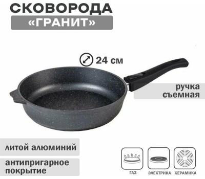 Сковорода МЕЧТА 024802 Гранит black 24см со съемной ручкой