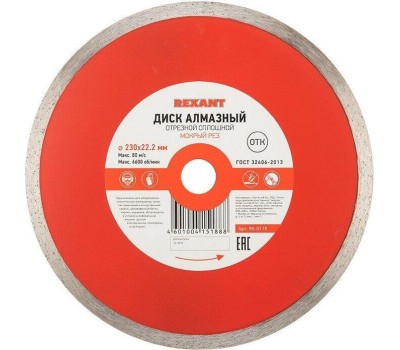 REXANT Диск алмазный отрезной сплошной 230x22.23х2,4x10мм