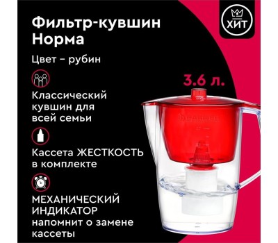 Фильтр-кувшин БАРЬЕР В043Р00 НОРМА рубин