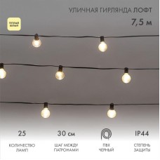 Гирлянда NEON-NIGHT (331-358) Уличная Лофт гирлянда 7,5м, черный ПВХ, шаг 30см, 25 прозрачных ламп, цвет Теплый Белый, шнур 1,5м, IP44, соединяется