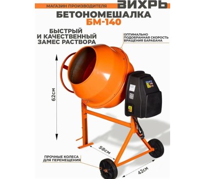 бетономешалка ВИХРЬ БМ-140 чугунный венец