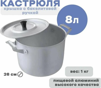 Кастрюля ДЕМИДОВСКИЙ ЗАВОД МТ-084 8,0 л (2)