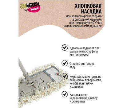 Швабра ECO NATURAL BY YORK швабра ЭКО Натурал с плоским мопом 081670