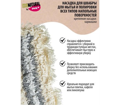 Швабра ECO NATURAL BY YORK швабра ЭКО Натурал с плоским мопом 081670