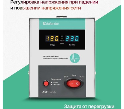 Стабилизатор DEFENDER (99036) ASF 1500D 900Вт