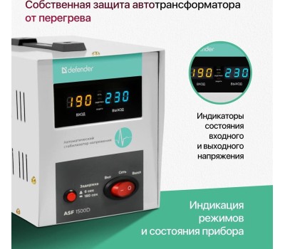 Стабилизатор DEFENDER (99036) ASF 1500D 900Вт