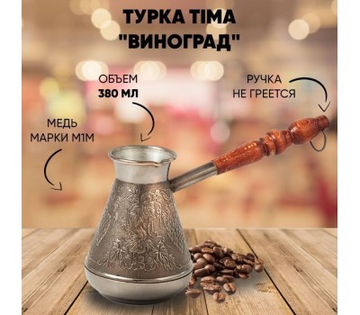 Турка TIMA Кофеварка мед. 